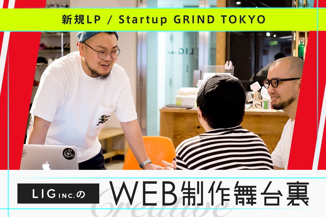新規LP『Startup GRIND TOKYO』制作のすすめ方、期間を全部お見せします！