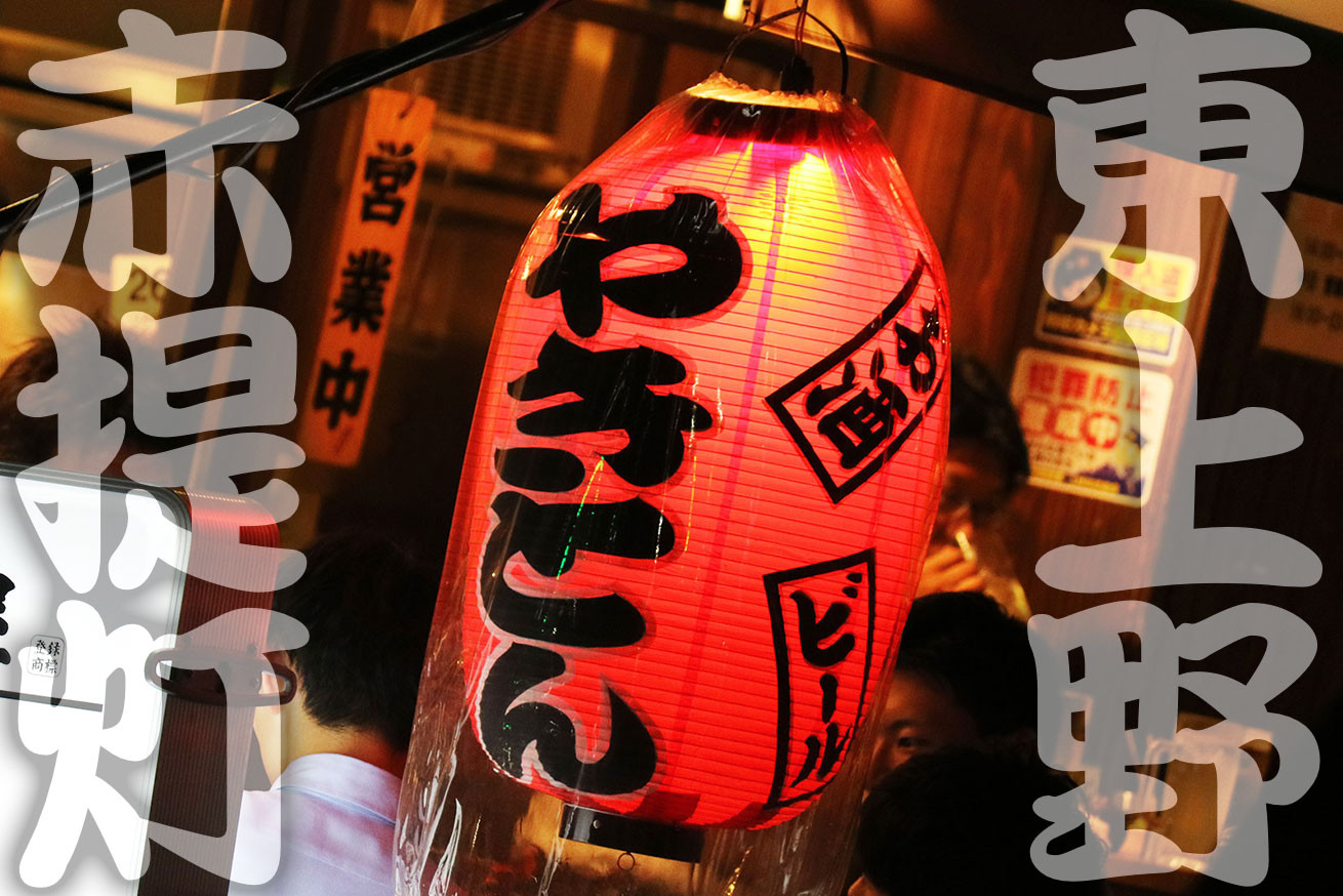 アメ横だけが上野じゃない！東上野の赤ちょうちん系飲み屋をご紹介！