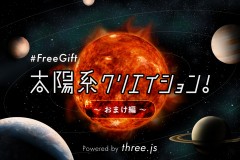 three.jsで、太陽系をつくってみよう！〜おまけ編〜