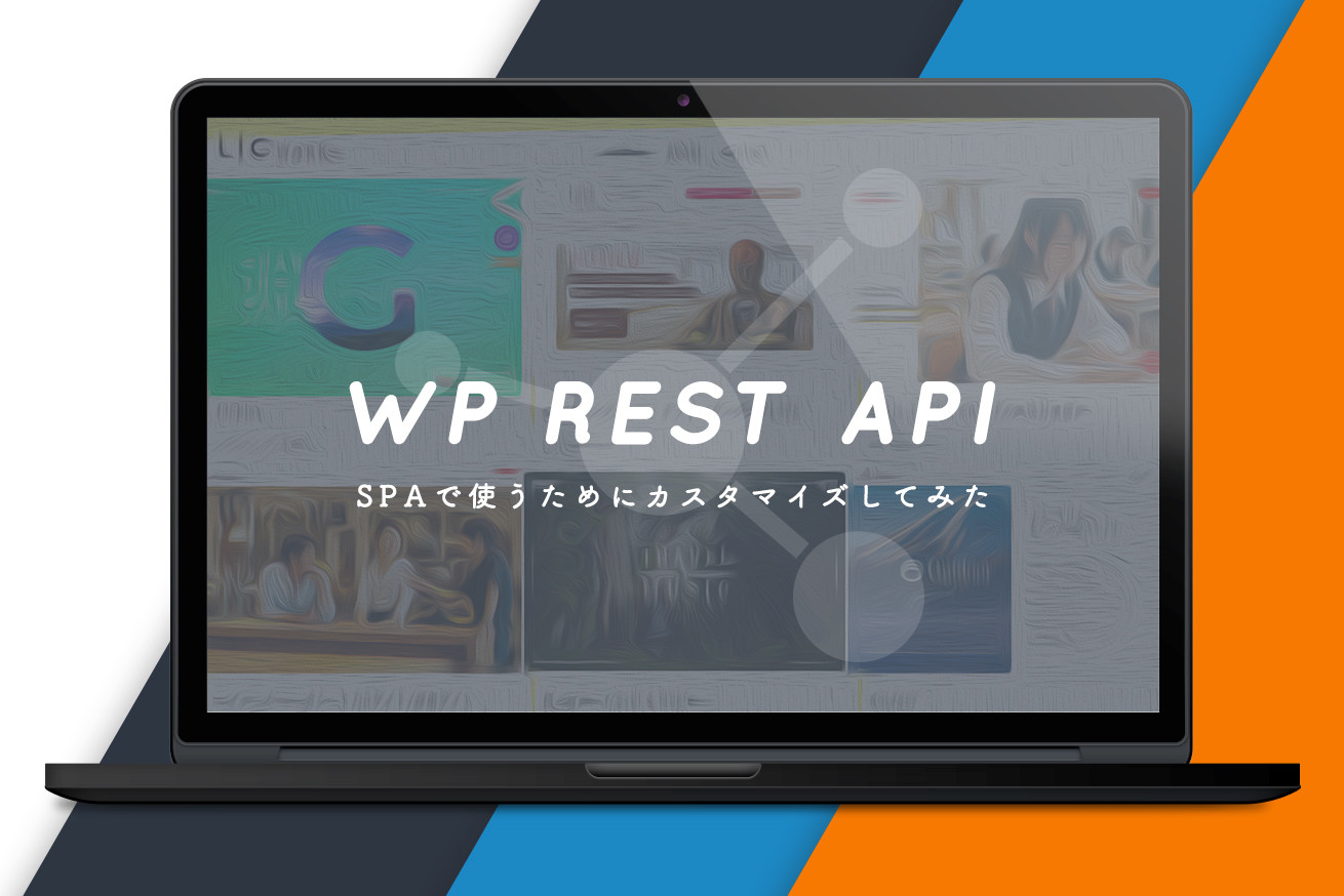 WP REST APIをシングルページアプリケーションで使うためにいろいろカスタマイズしてみた