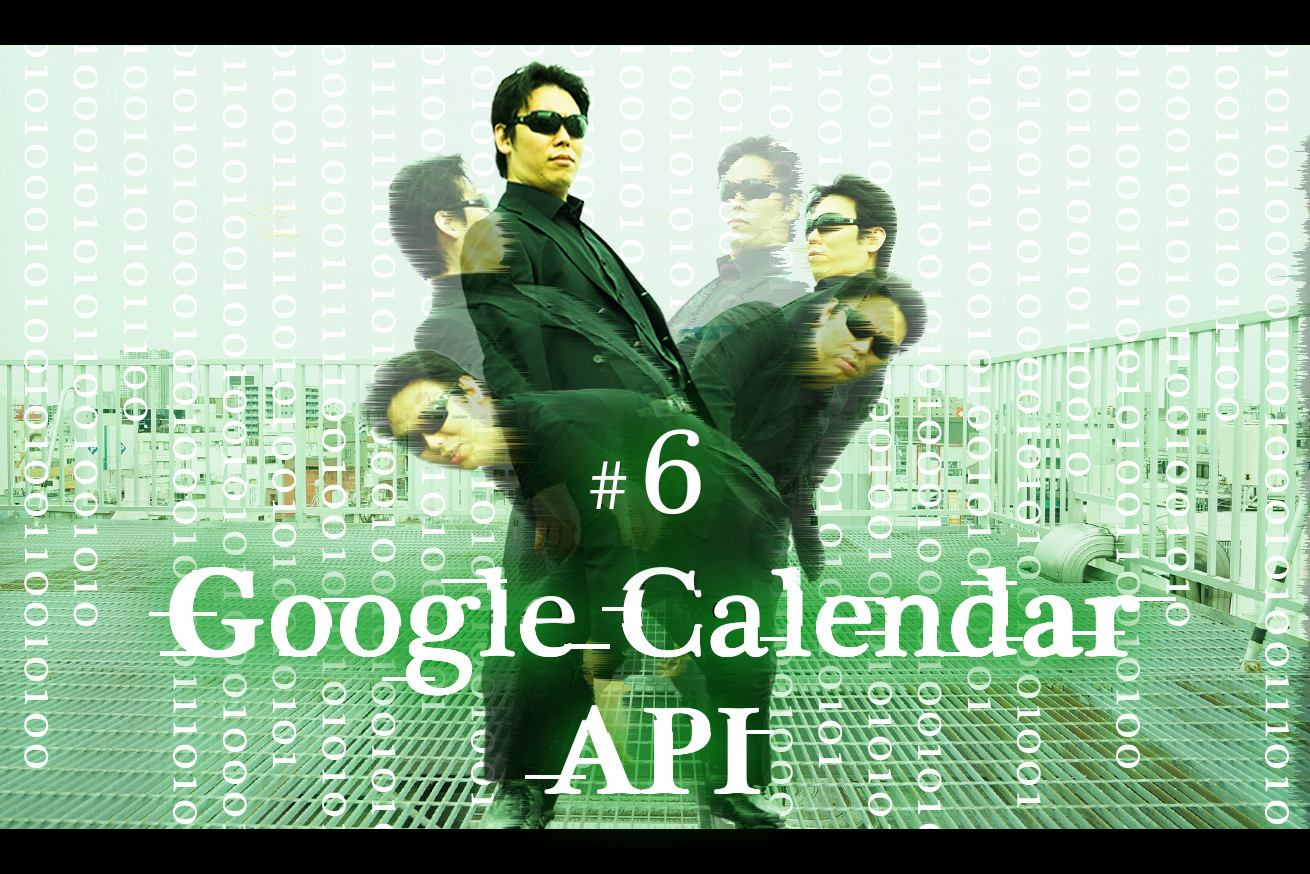 100年後の2月29日まで忘れない。Google Calendar APIを使う。【コード掲載】