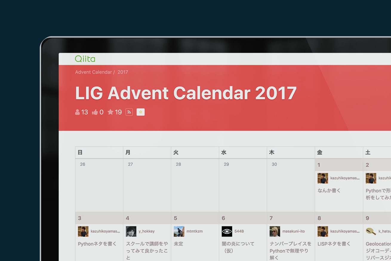 『Qiita Advent Calendar 2017』にLIGも参戦します！