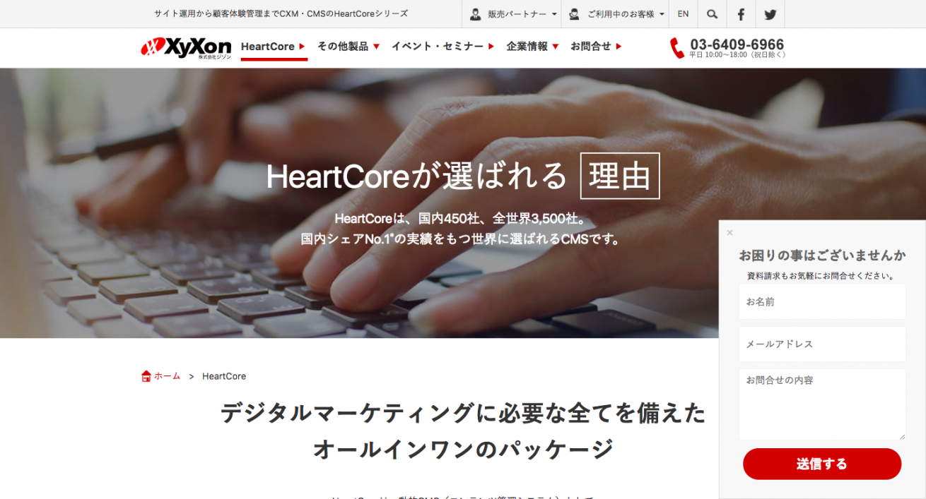 HeartCore デジタルマーケティングスイート HeartCore CXM