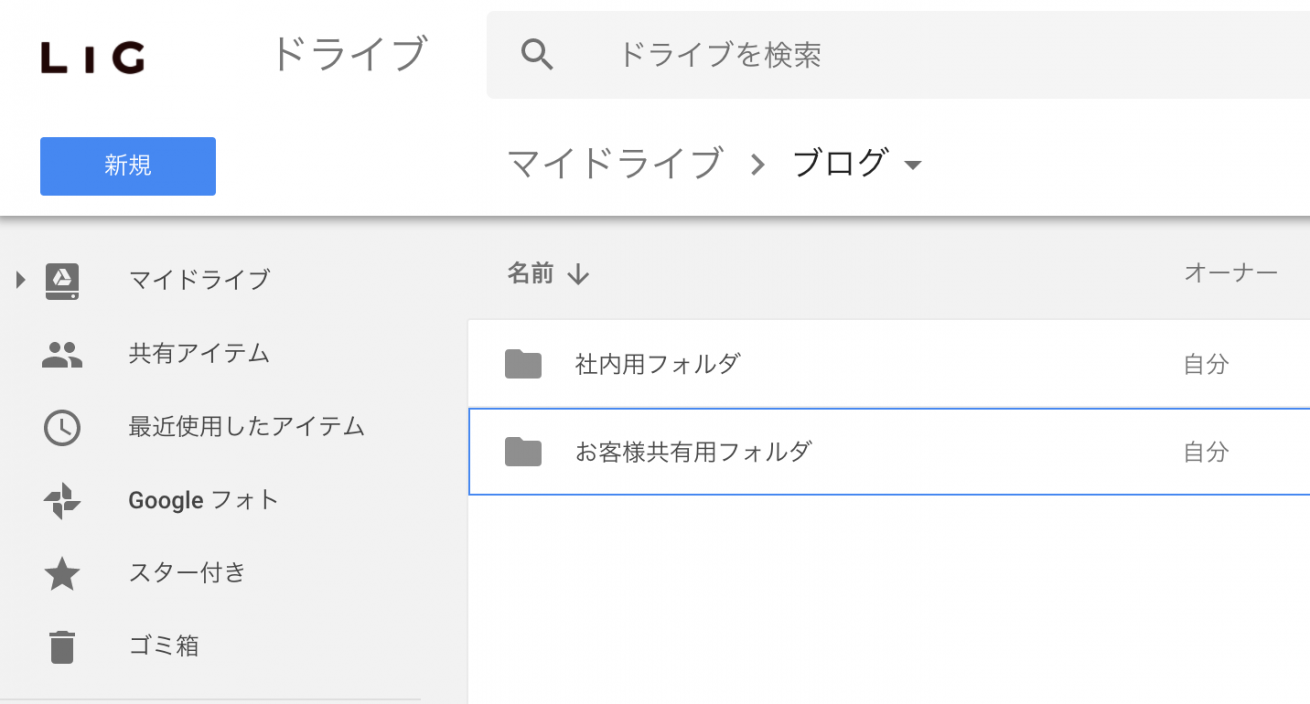 意外と知られてない Googleドライブ上のファイル共有のコツ 株式会社lig