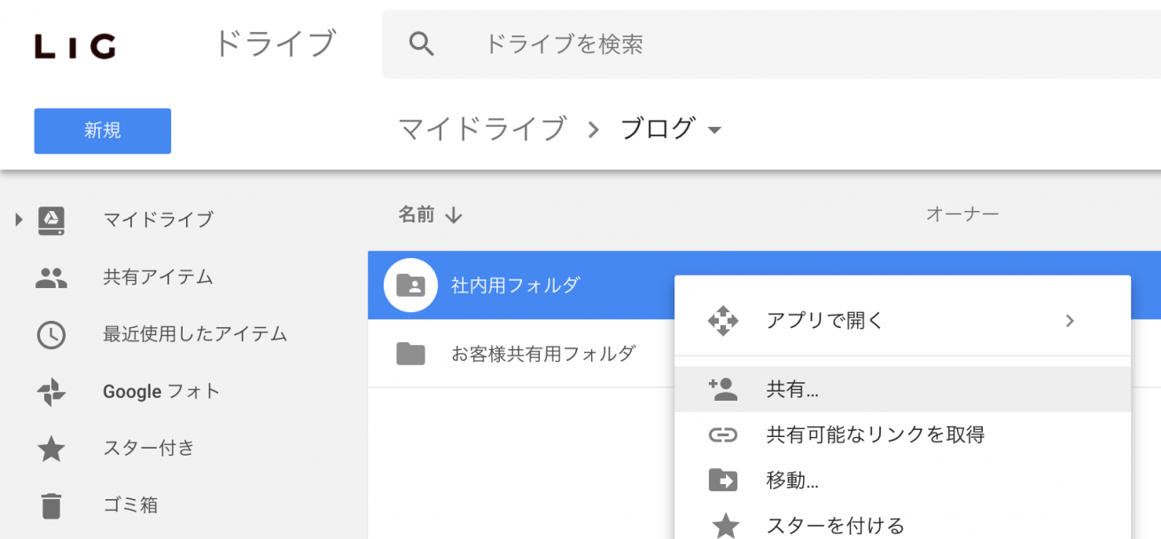 意外と知られてない Googleドライブ上のファイル共有のコツ 株式会社lig