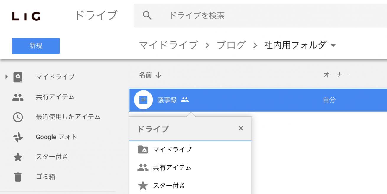 意外と知られてない Googleドライブ上のファイル共有のコツ 株式会社lig