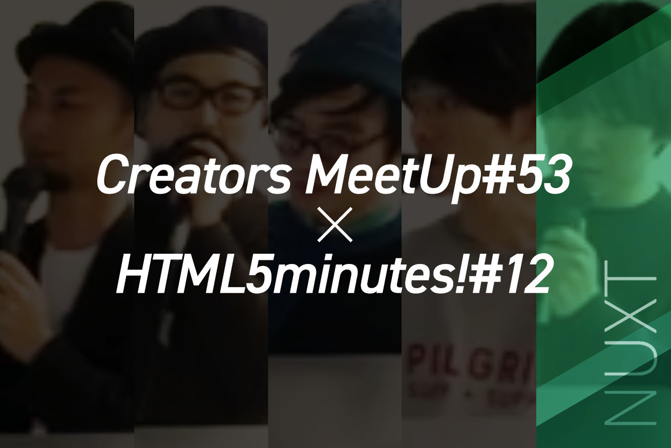 「Creators MeetUp#53 x HTML5minutes!#12」でNuxt.jsについて話してきました
