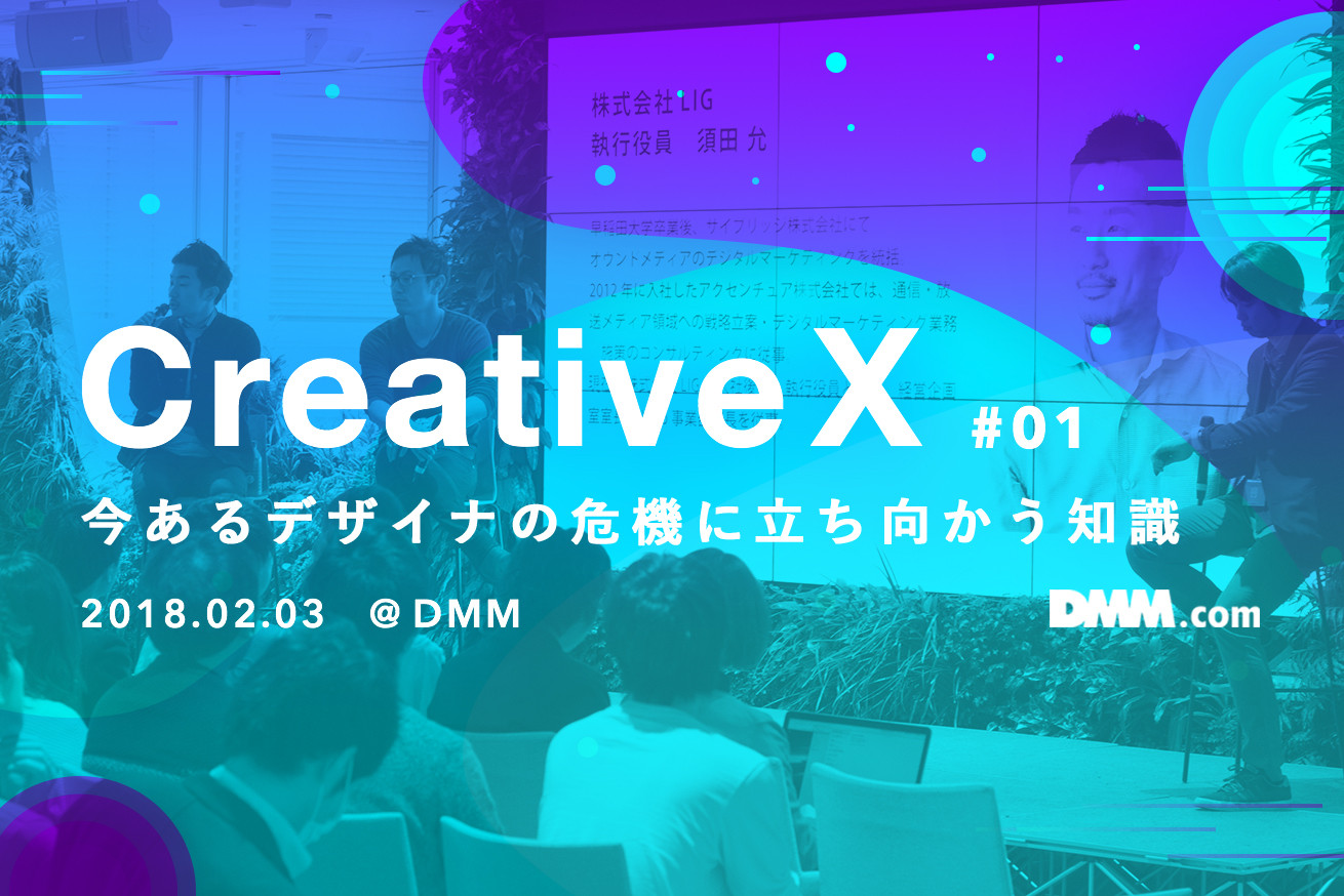 CREATIVE X #1 今注目の企業も参戦！デザイナー必見のイベントに行ってきました！