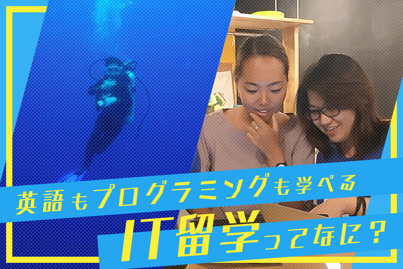 英語もプログラミングも学べるIT留学って何？ セブ島でIT留学したらLIGでインターンすることになりました！