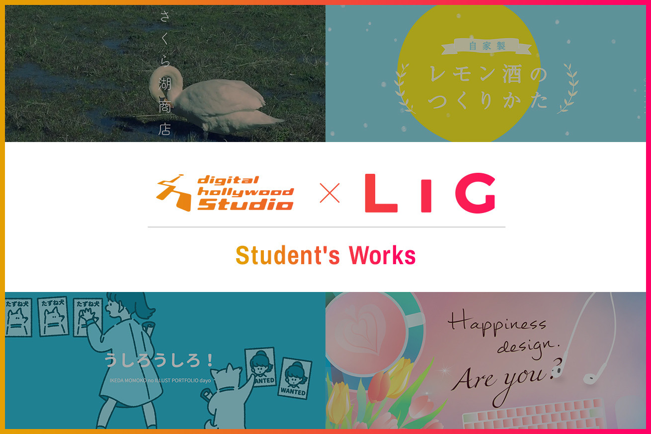 【2018年春版】デジタルハリウッドSTUDIO上野 by LIGの社会人学生が作成したWebサイトをご紹介します