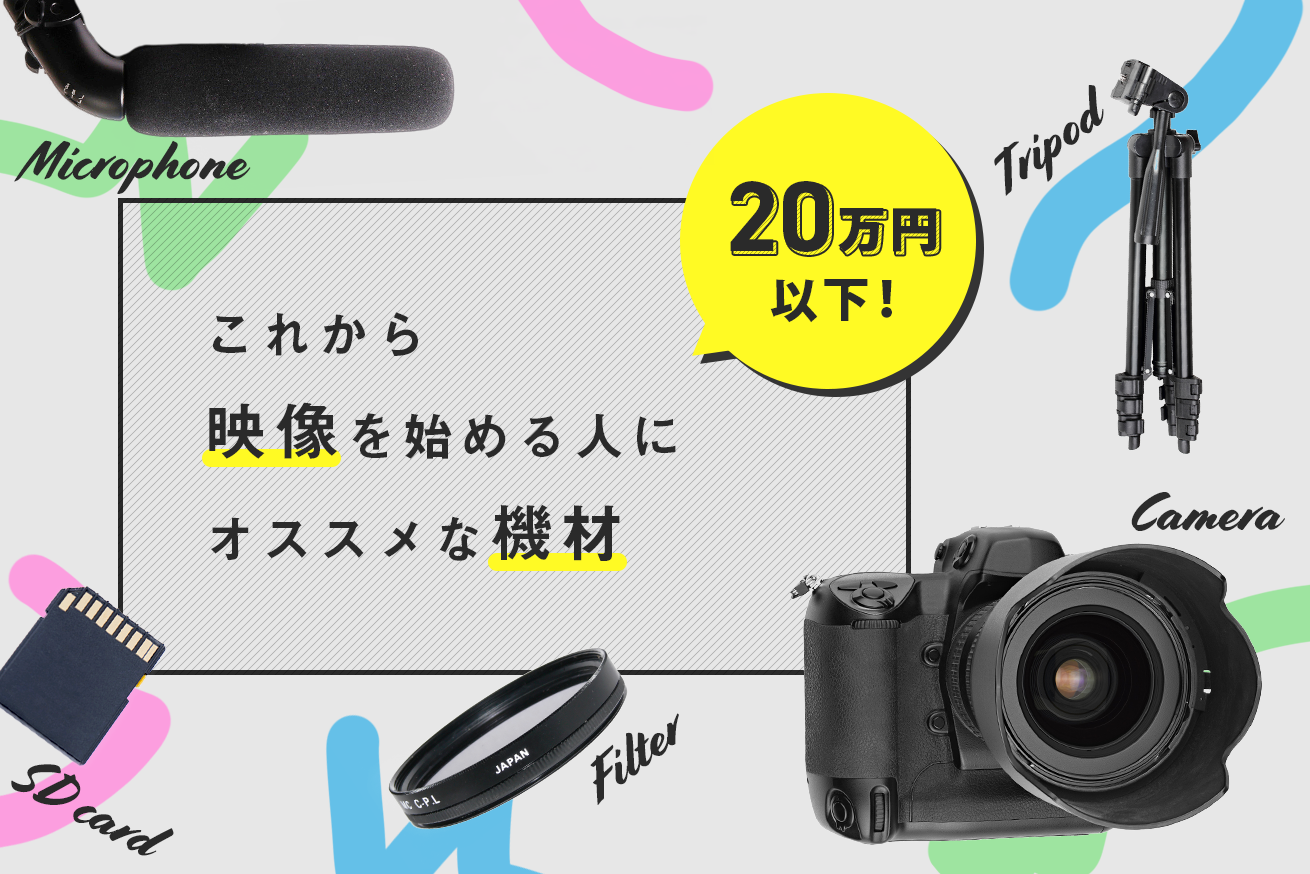 これから映像を始める人にオススメな機材【20万円以内】 | 株式会社