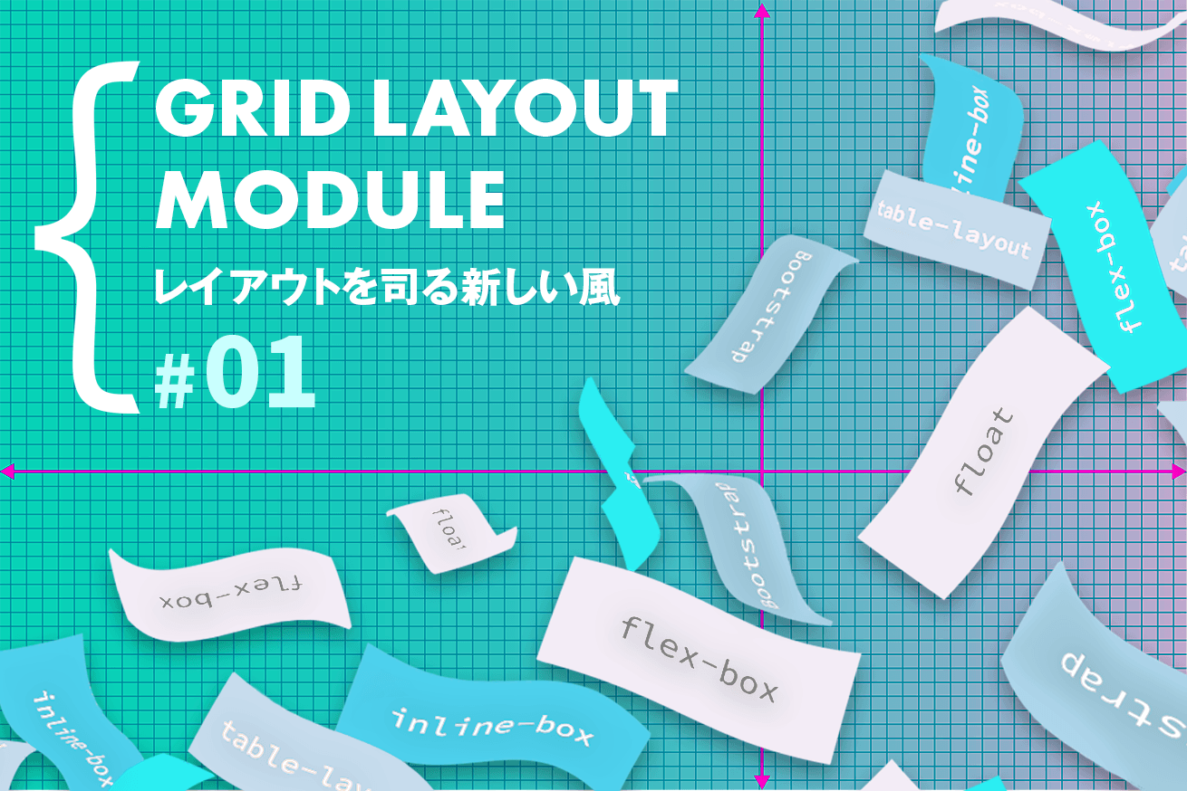 レイアウトを司る新しい風 Css Grid Layout Module を触ってみる 第一回 株式会社lig