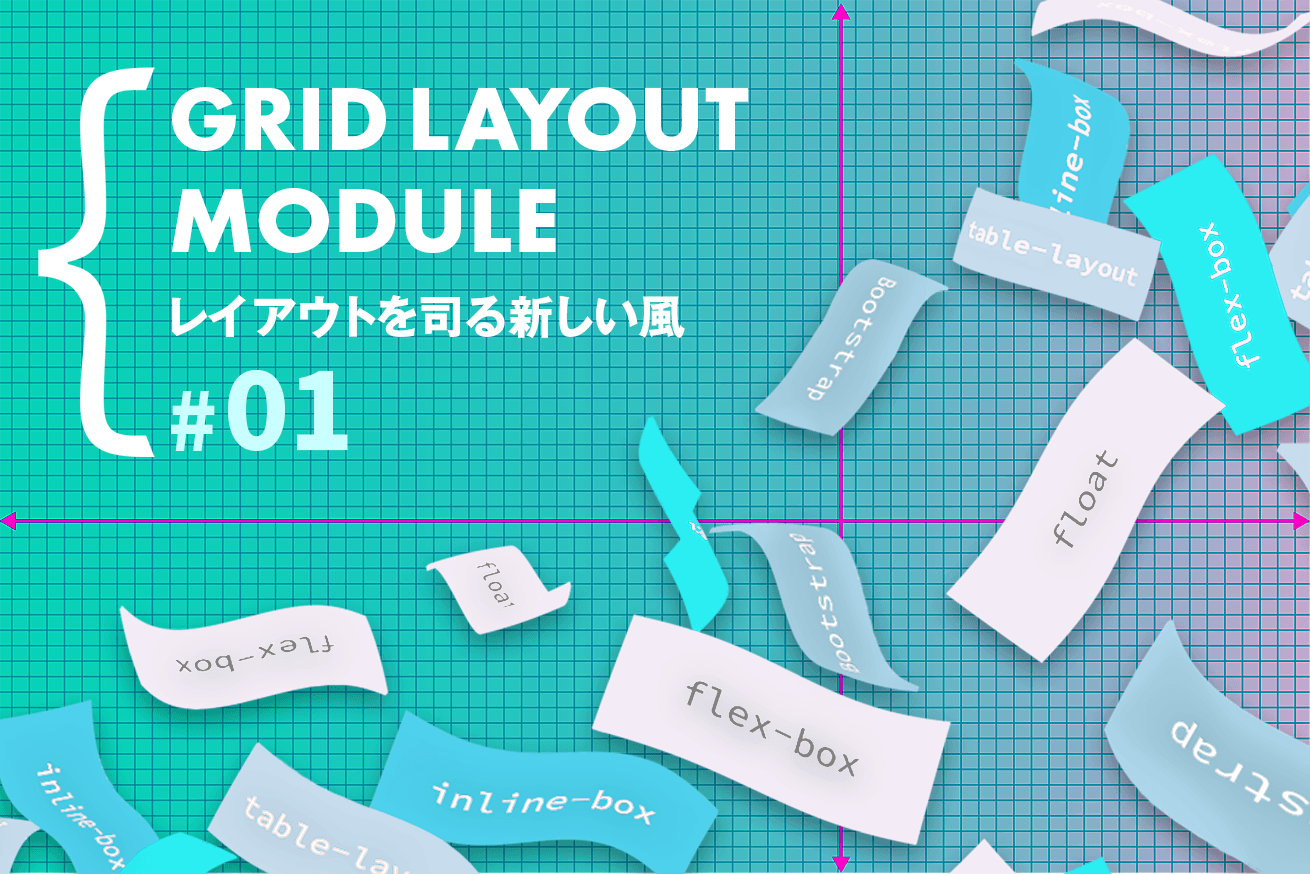 レイアウトを司る新しい風「CSS Grid Layout Module」を触ってみる（第一回）
