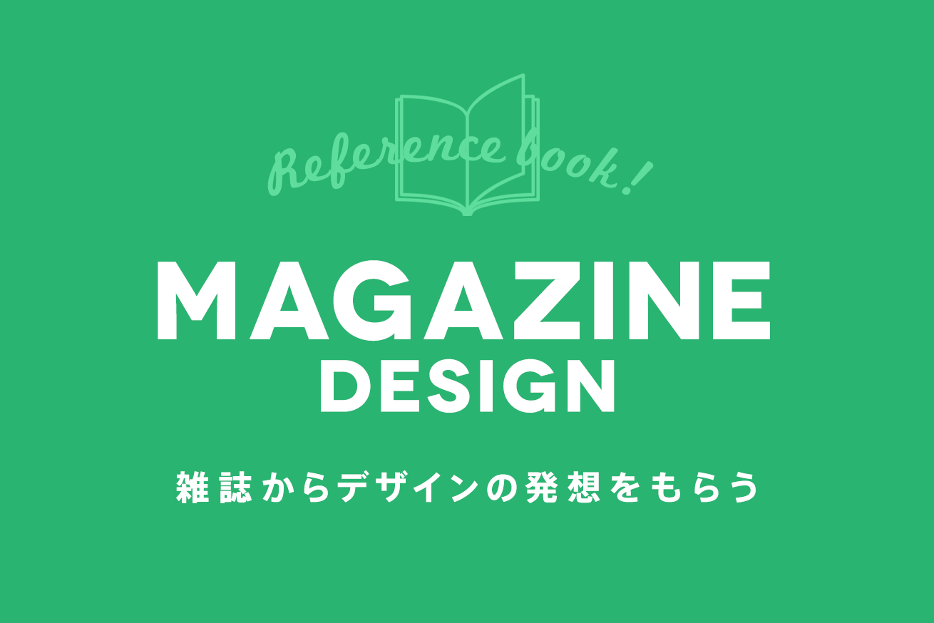 雑誌はデザインの参考書!?Webデザインにも応用できることまとめ