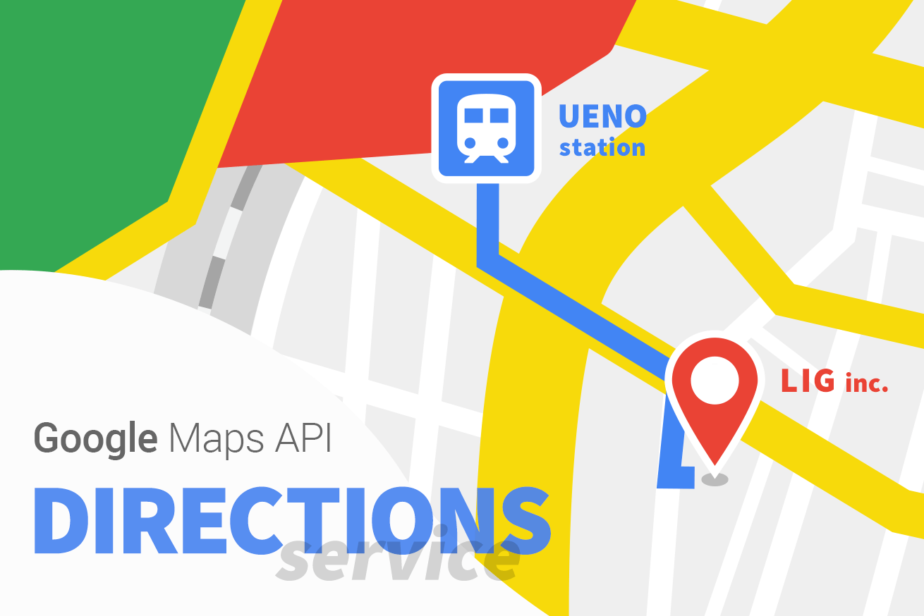 Google Maps APIのDirectionsServiceを使って目的地までのルートを表示してみよう！