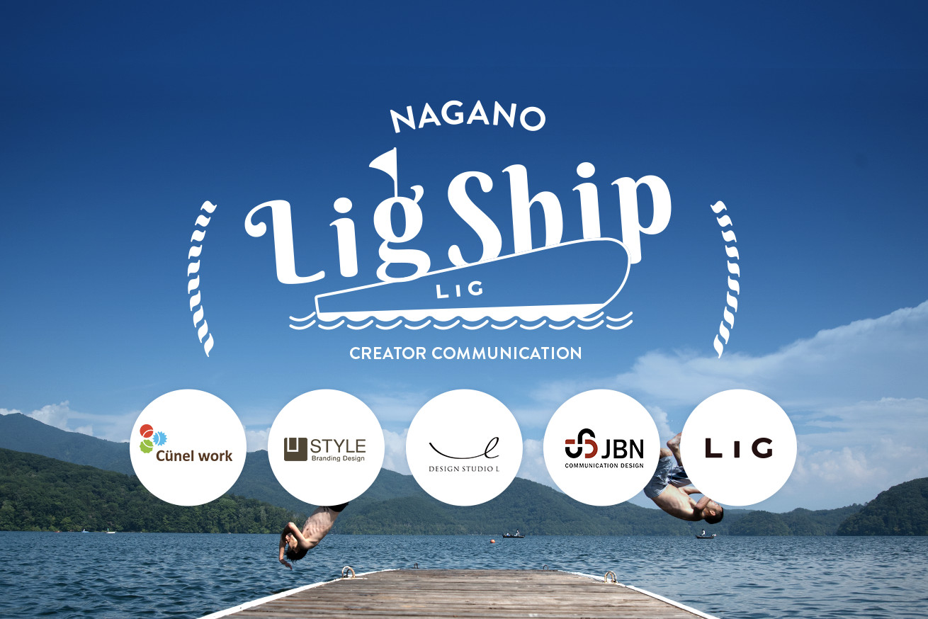 梅雨の気だるさを吹き飛ばせ！LIG SHIP NAGANO #1 を開催します！