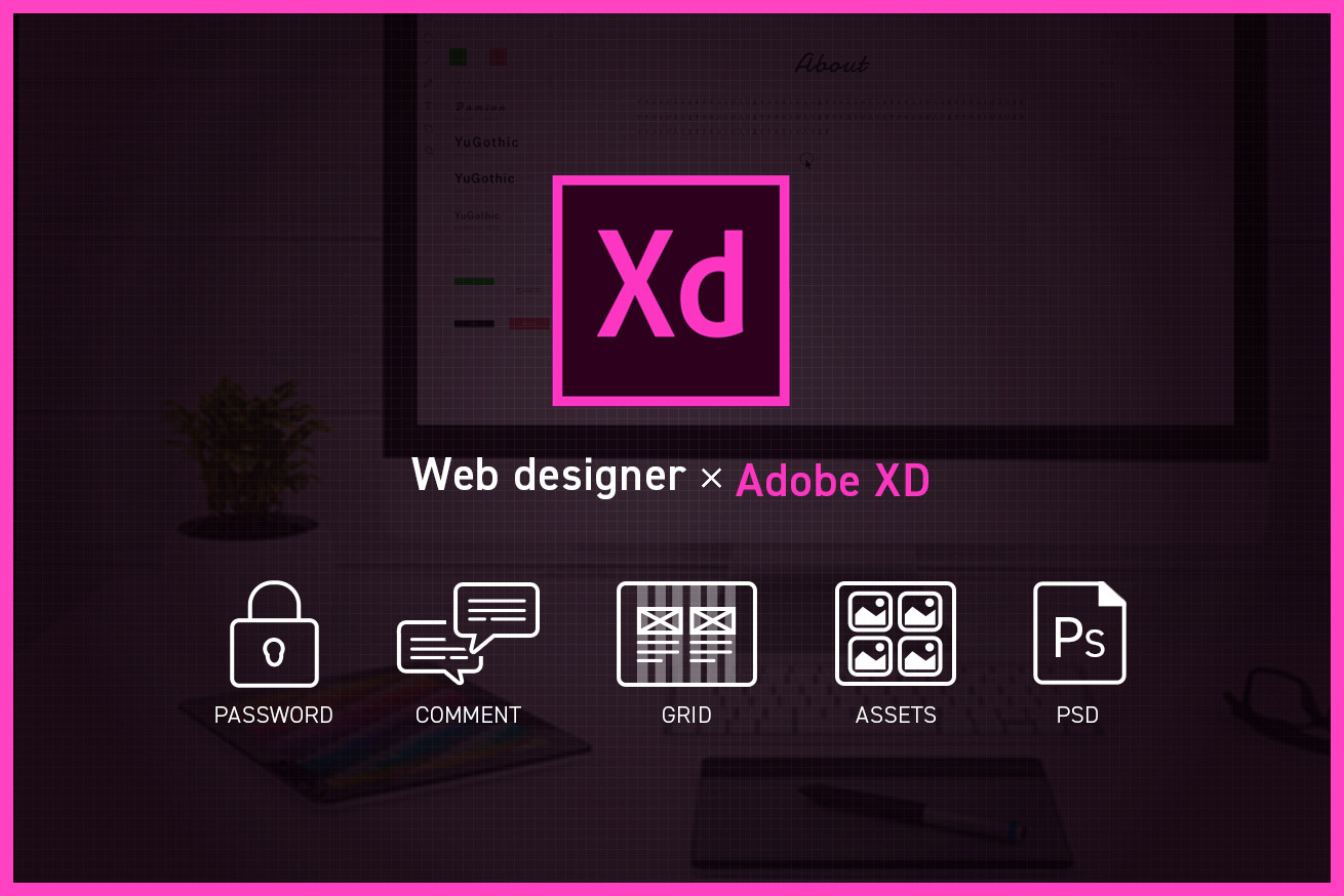 Adobe XDなしにはもう生きられない！これからのWebデザイナーのワークフローが変わるかも!?