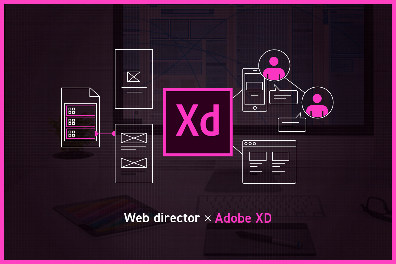 ワイヤーフレーム作成、プロトタイプ、共有までを一元化！ Webディレクションの現場に革命を起こした「Adobe XD」の魅力とは