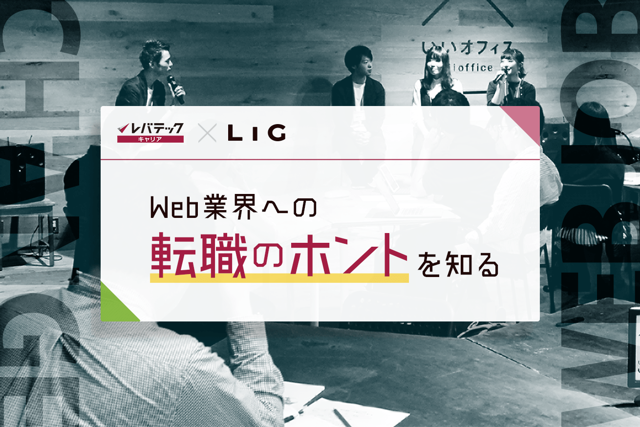 【レバテック× STUDIO 上野 by LIG 】「Web業界の転職のホントを知る」イベントレポート！