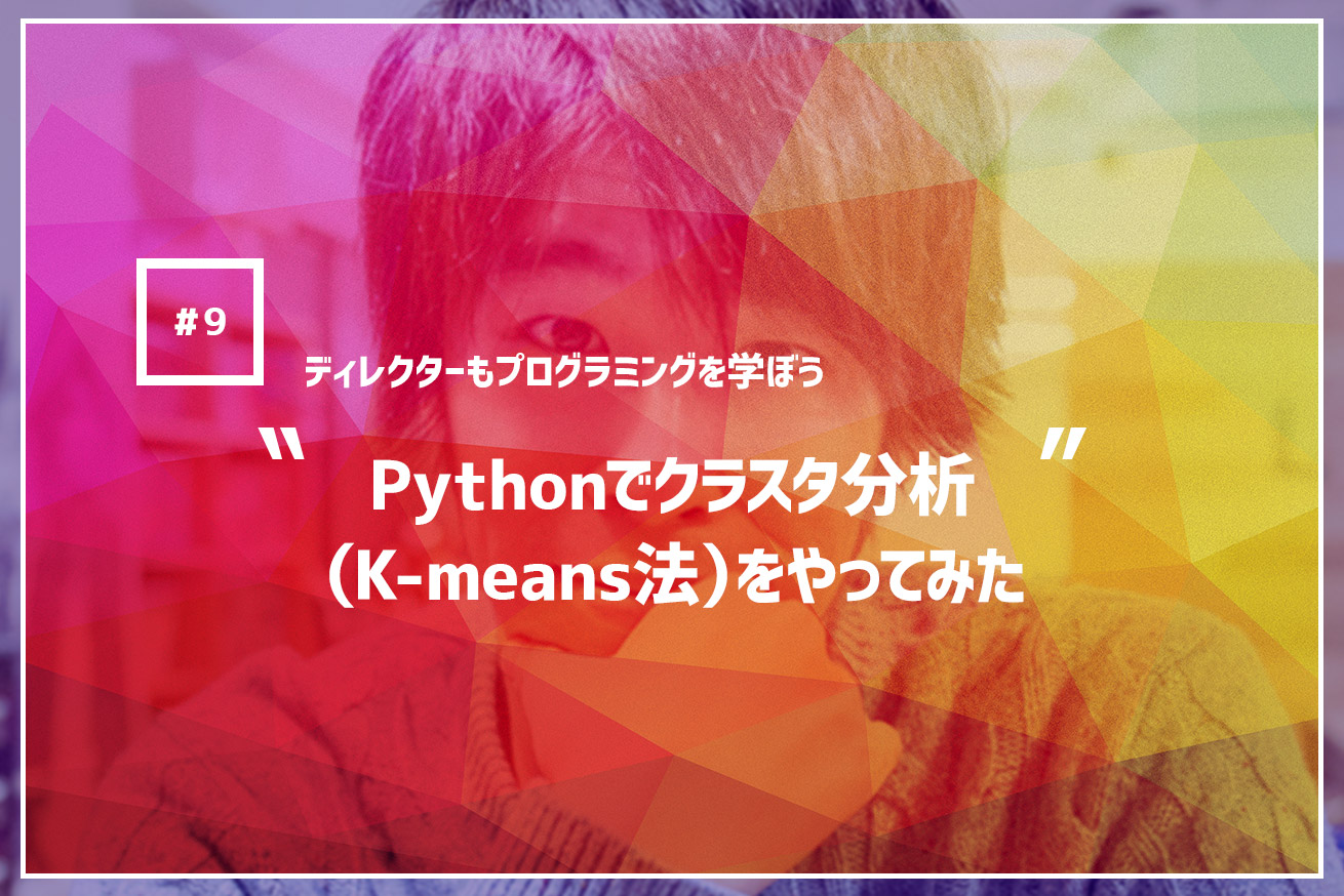 Pythonでクラスタ分析（K-means法）をやってみた