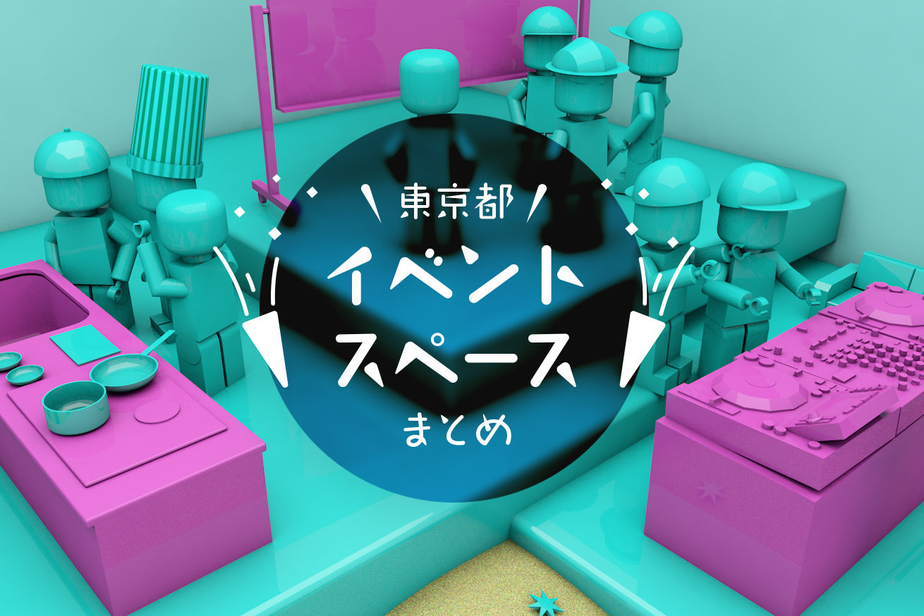 雰囲気バツグン 東京都内のおしゃれなイベントスペースまとめ 株式会社lig リグ Dx支援 システム開発 Web制作