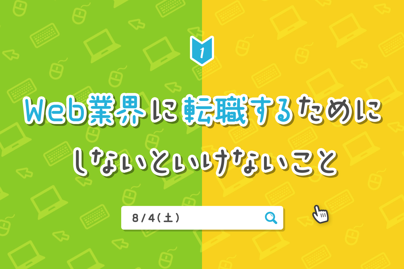 【8/4(土)11時〜】転職セミナー「Web業界に転職するためにしないといけないこと」（＠上野LIGオフィス）を開催します！