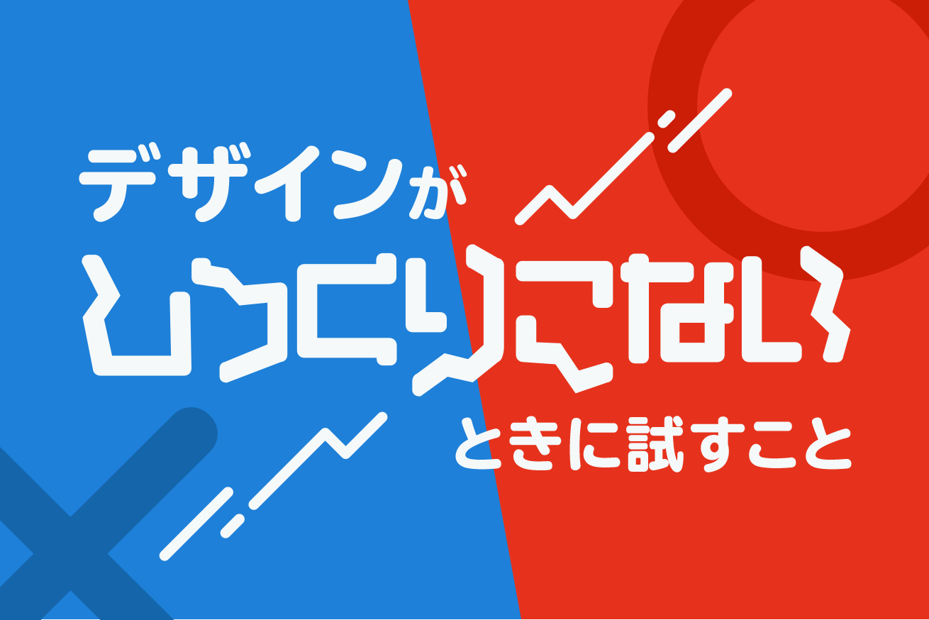 デザインがしっくりこないときに試すこと10選 新米デザイナー向け 株式会社lig