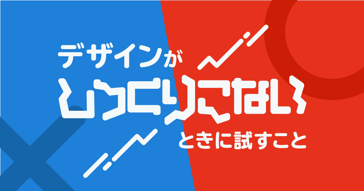 デザインがしっくりこないときに試すこと10選 新米デザイナー向け 株式会社lig リグ コンサルティング システム開発 Web制作