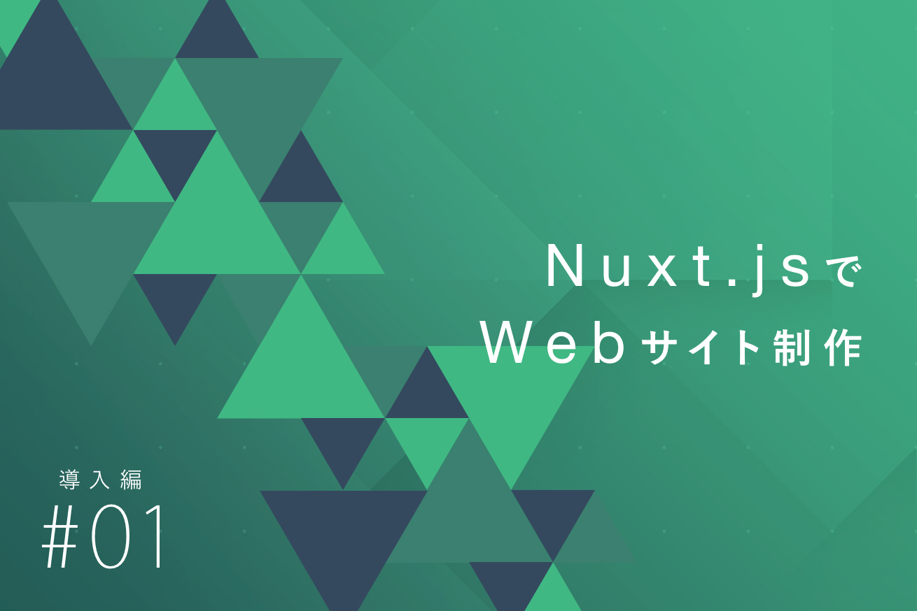 Nuxt.jsでWebサイト制作 [1] 導入編