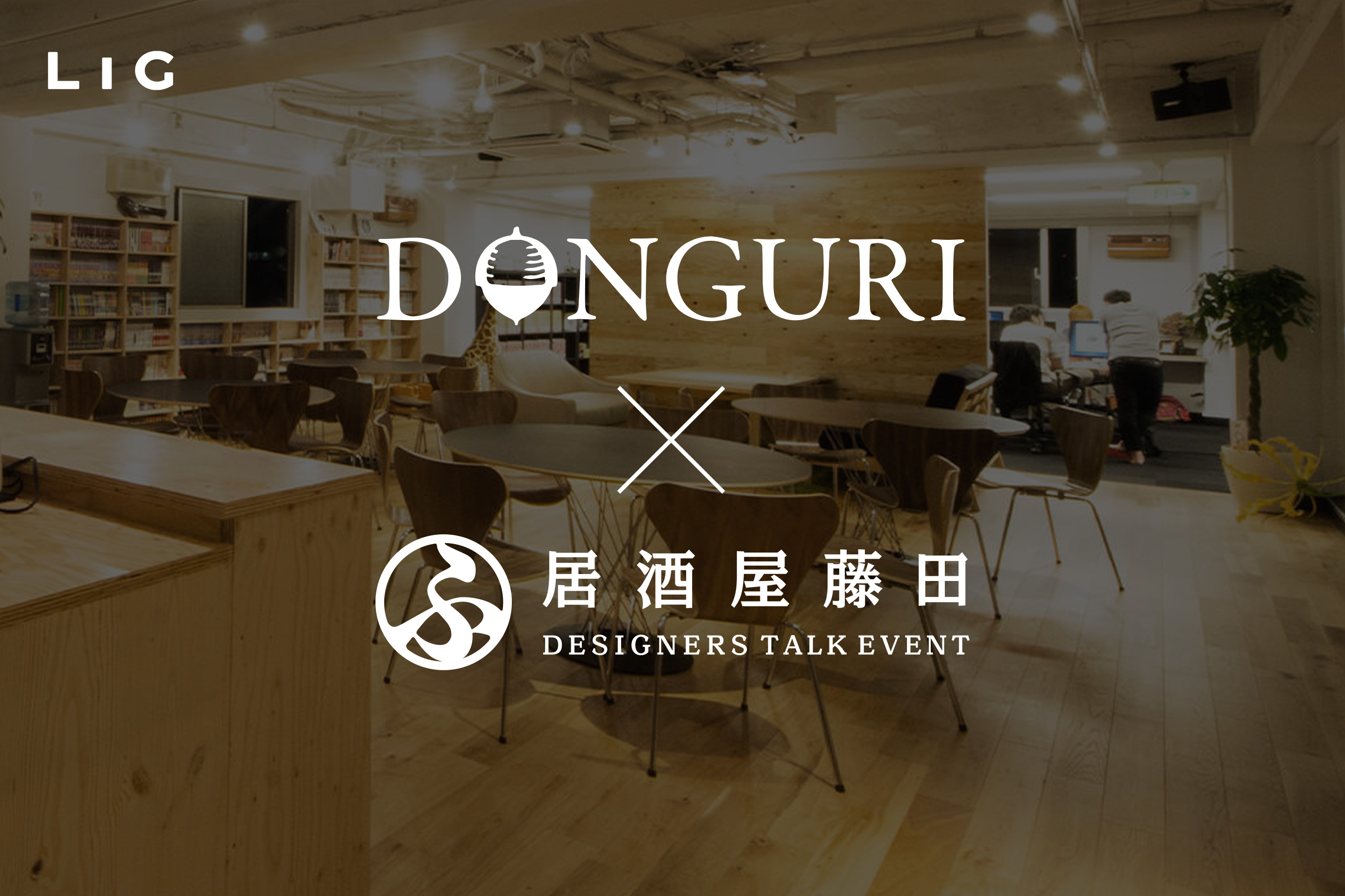 【DONGURI×LIG】居酒屋 藤田 ~しっぽりとデザインについて語る会 第4回~ を開催します