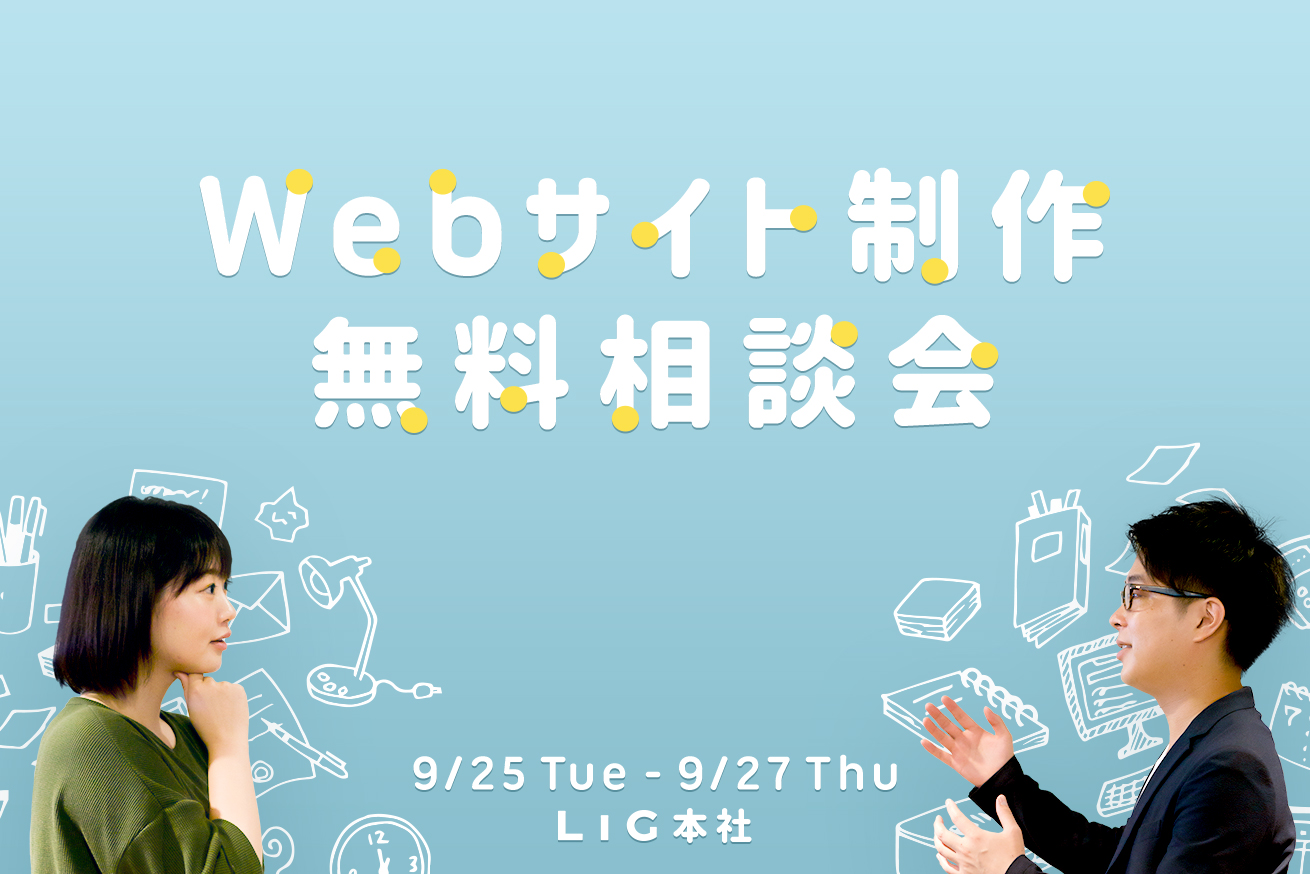 【9/25(火)〜9/27(木)@上野LIG本社】依頼方法がわからないあなたへ。Webサイト制作無料相談会を開催します！