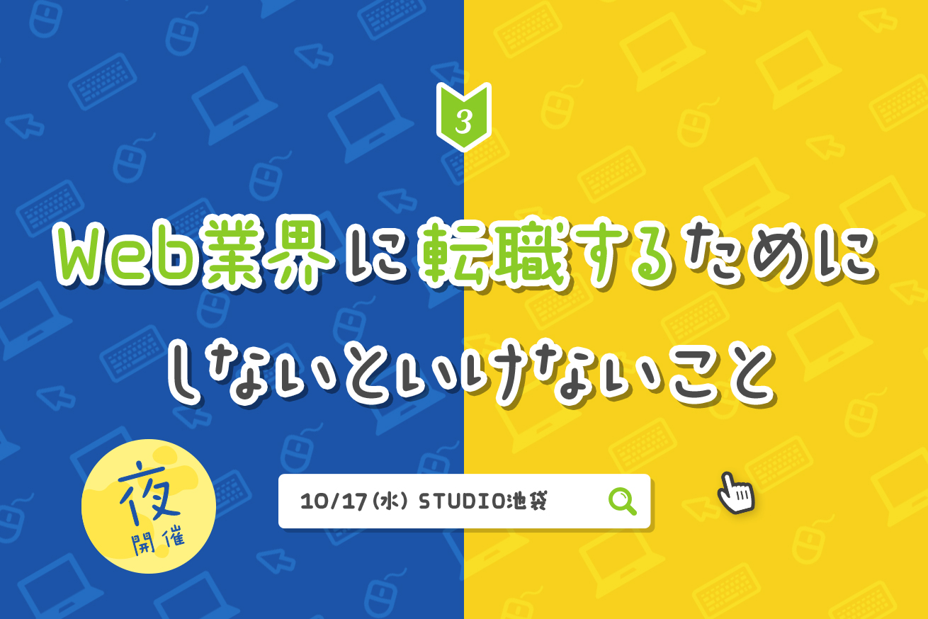 秋の夜長に☆転職セミナー「Web業界に転職するためにしないといけないこと」を開催します！※10/17(水)20時〜＠STUDIO池袋