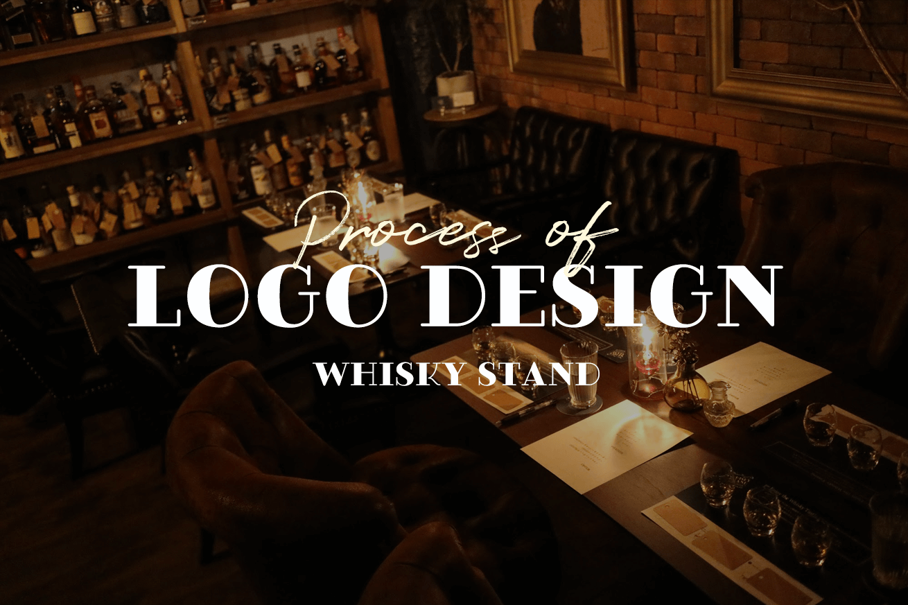 ロゴデザイナーではない僕がロゴを制作するにあたって気をつけたこと〜「Whisky STAND」ロゴ完成への道のり〜