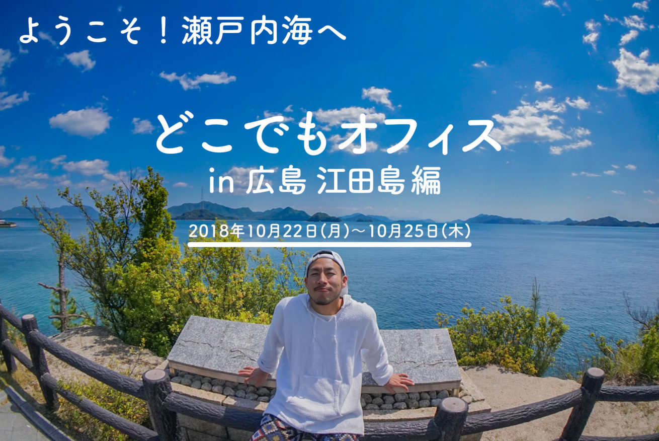 広島へようこそ 瀬戸内海を眺めながらリモートワークをしてみませんか どこでもオフィス 広島 江田島編 株式会社lig