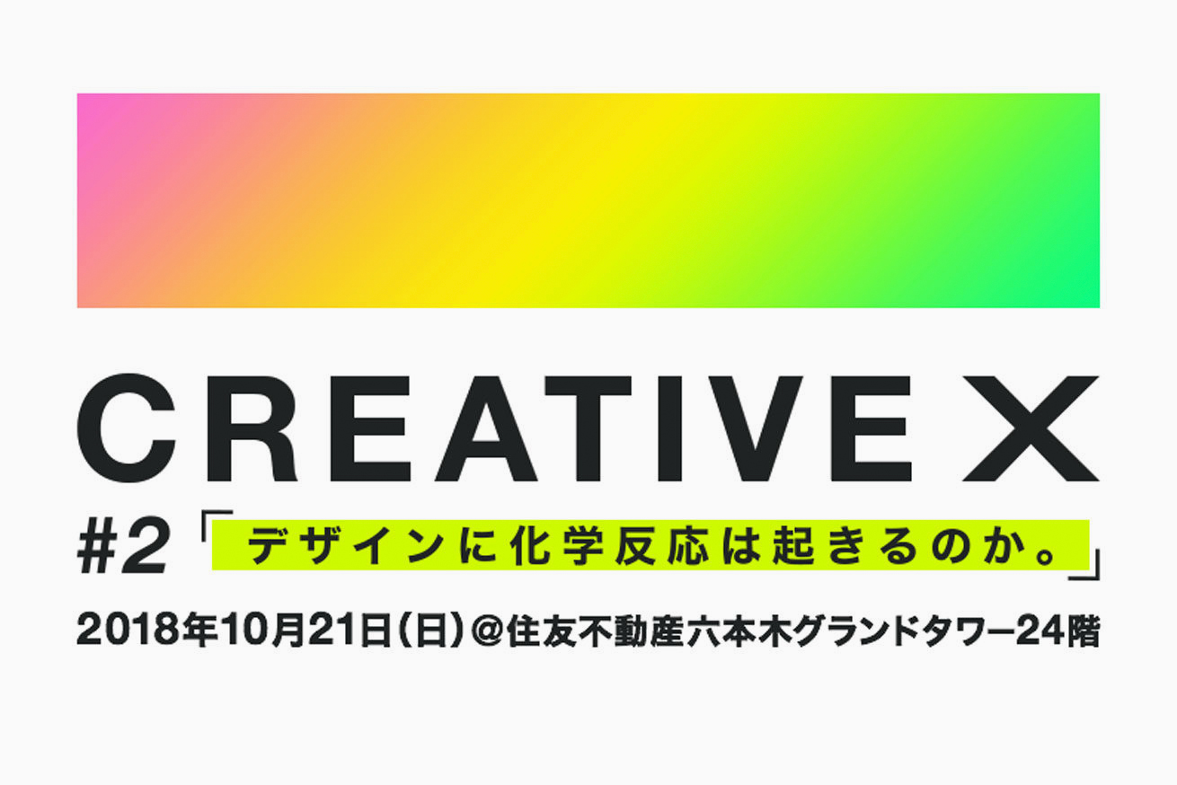 デザインの未来を考えるイベント「CREATIVE X」第2弾を10/21(日)に六本木で開催します。