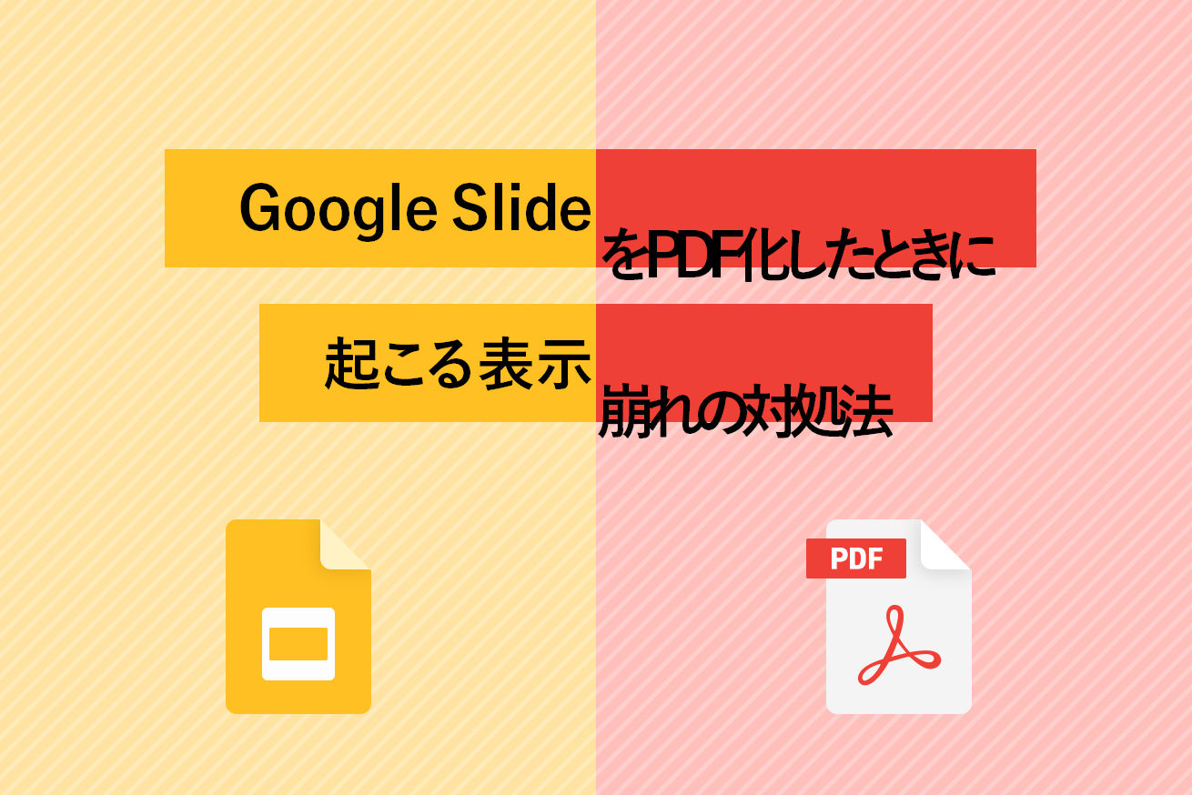 Google Slideをpdf化したときに起こる表示崩れの対処法 株式会社lig