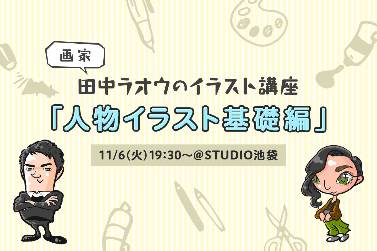 画家 田中ラオウのイラスト講座 人物イラスト基礎編 を開催します 11 6 火 19時半 Studio池袋 株式会社lig