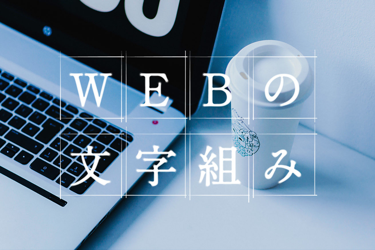 Webデザインで文字組みを考えるときに押さえたい5つのポイント