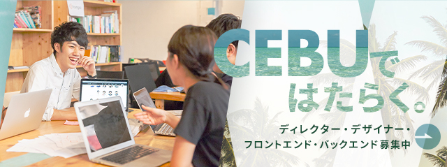 CEBUではたらく