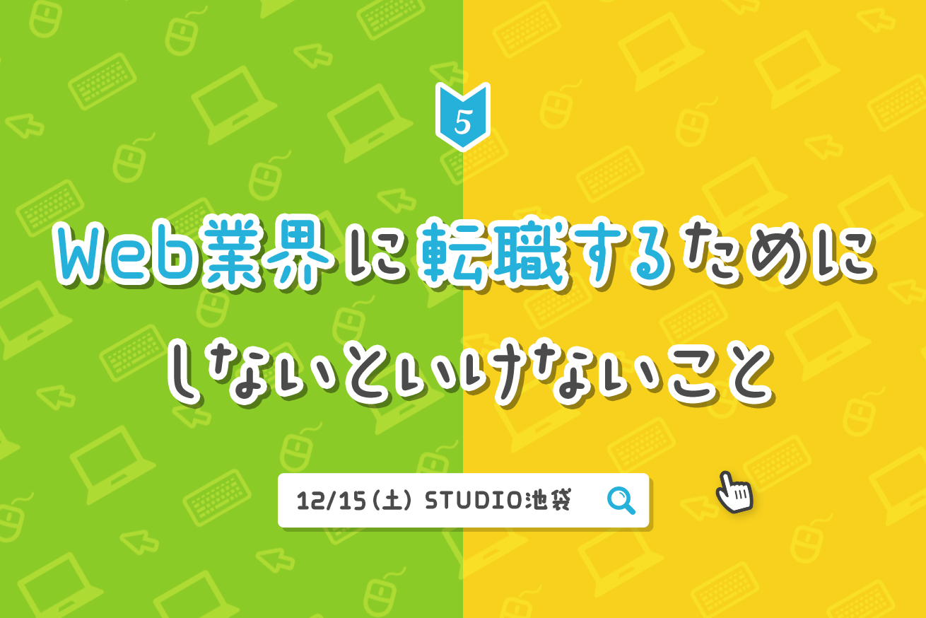 ポートフォリオの自己紹介が書けないあなたのために「Web業界に転職するためにしないといけないこと」を開催します！※12/15(土)13時〜＠STUDIO池袋