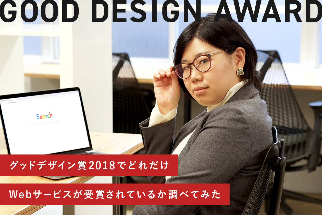 グッドデザイン賞2018でどれだけWebサービスが受賞しているか調べてみた