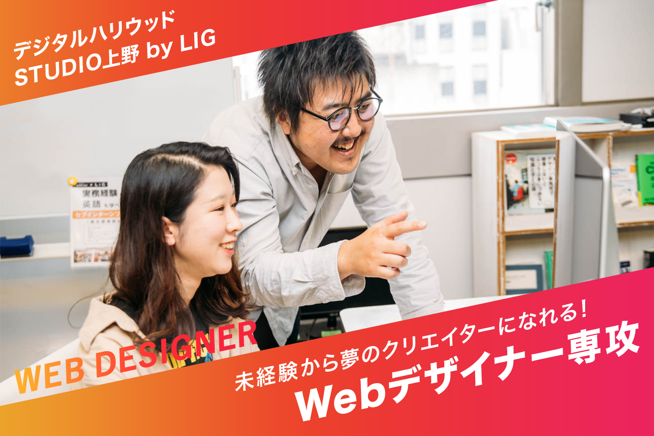 Webデザインスクールで未経験から夢のクリエイターになれる！ゼロからはじめるWebサイト制作講座