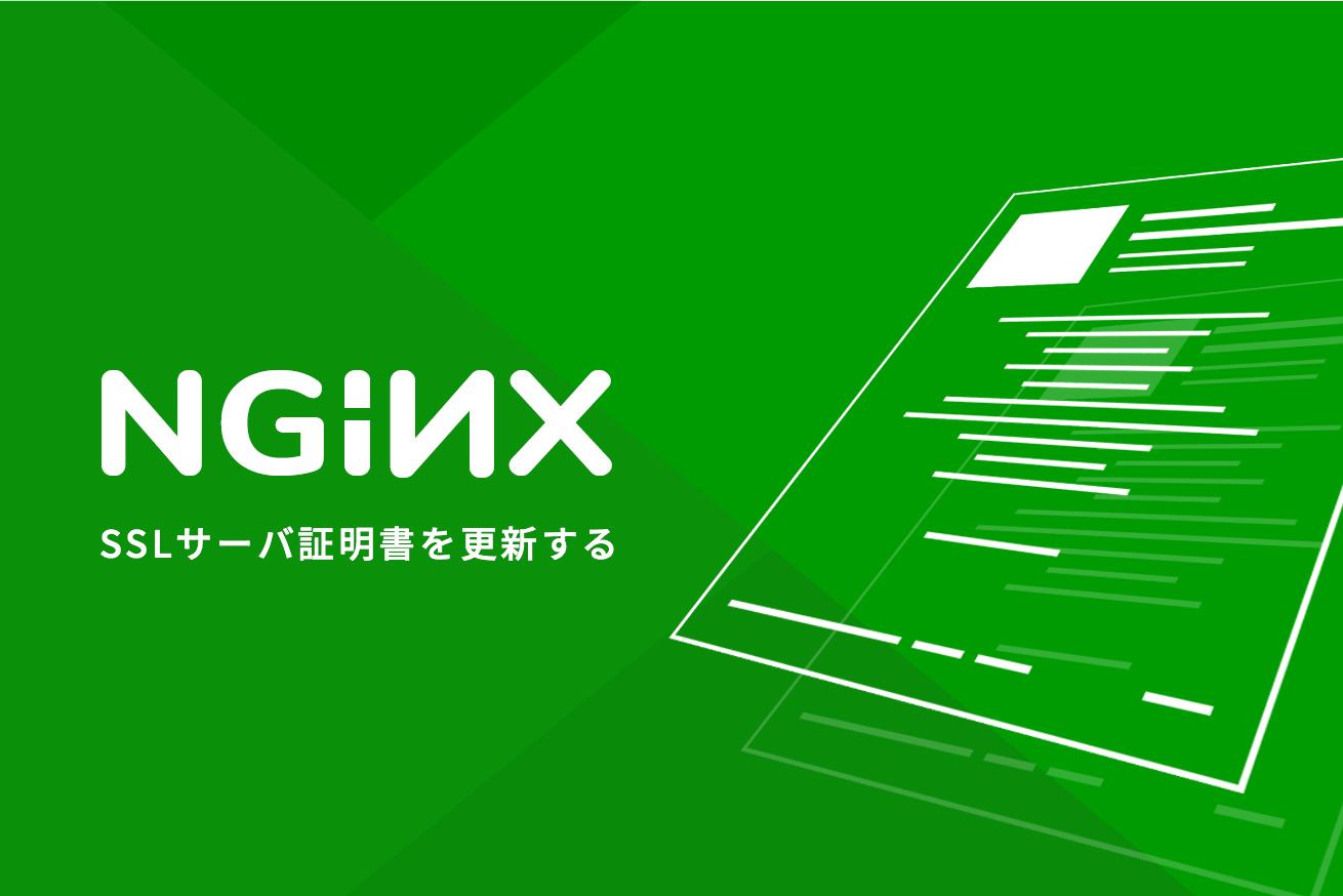 nginxでSSLサーバ証明書を更新する