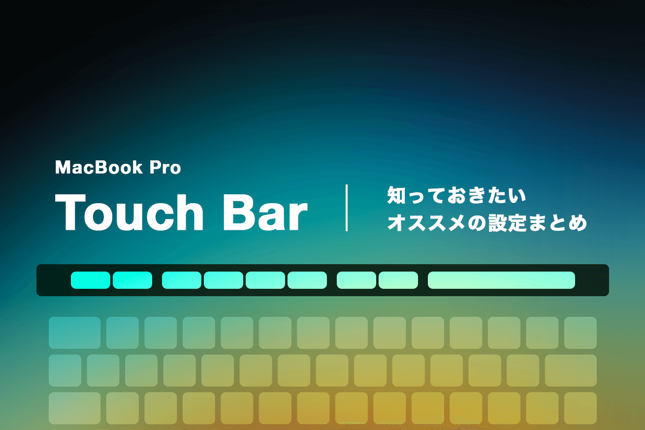 Touch BarつきのMacBook Proを手に入れたとき、知っておきたいオススメの設定まとめ