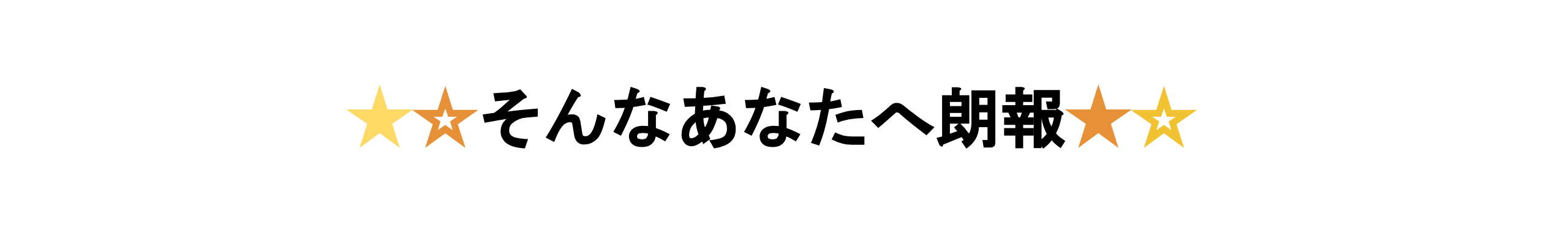 そんなあなたへ朗報