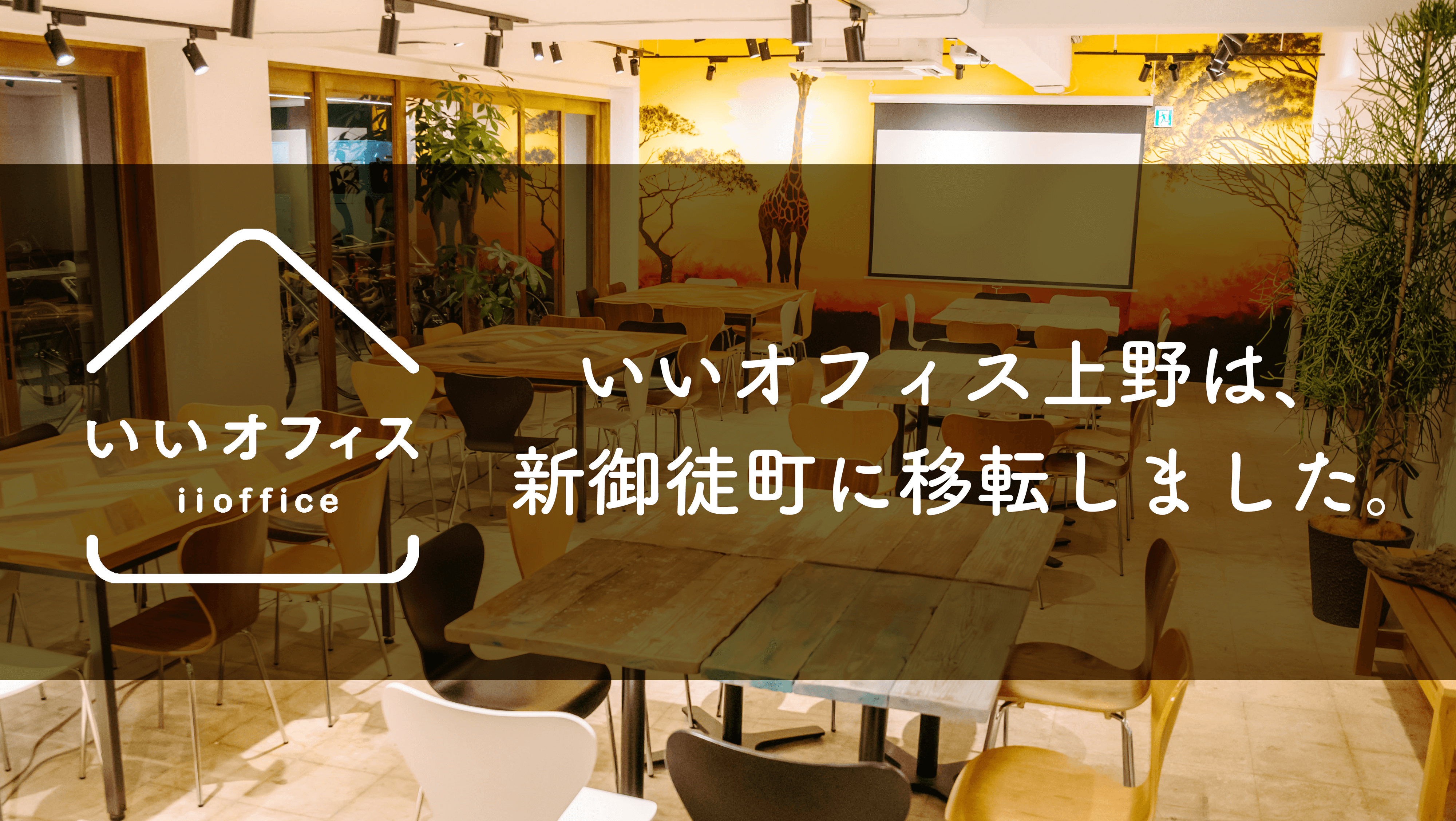 シェアオフィス＆コワーキングスペース「いいオフィス上野」は、上野から「新御徒町」に移転しました！