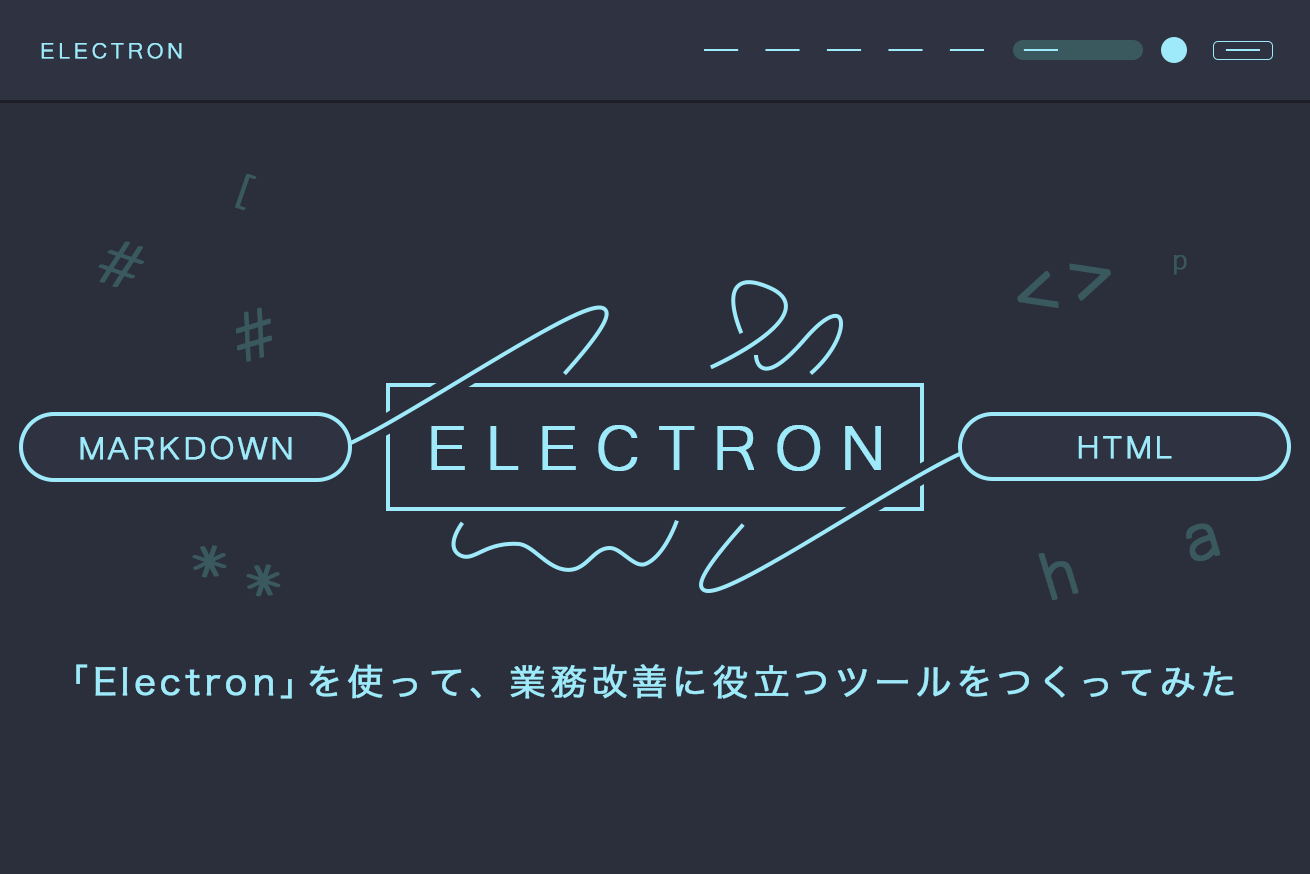 「Electron」を使って業務改善に役立つツールをつくってみた