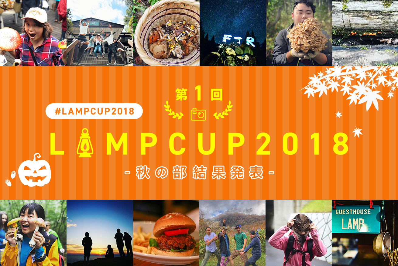 圧倒的多謝！ハッシュタグキャンペーン「#LAMPCUP2018」＜秋の部＞の結果を発表します！