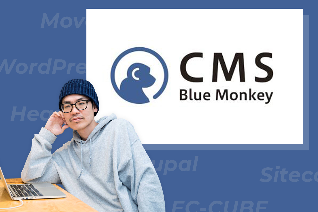 国産CMSで今一番勢いのある「Blue Monkey」を試してみた
