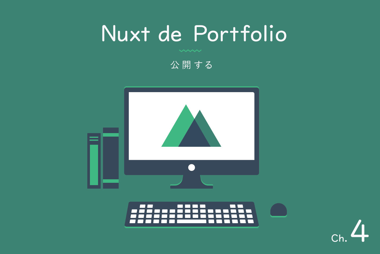 Ch 4 完成したポートフォリオサイトを公開する 最終回 Nuxt De Portfolio 株式会社lig